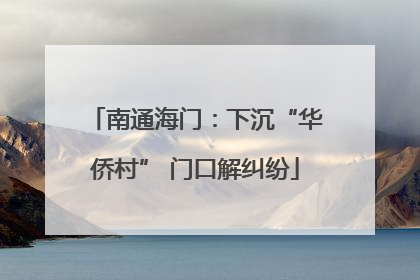 南通海门：下沉“华侨村” 门口解纠纷