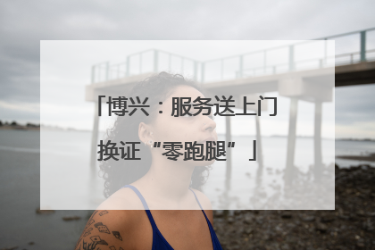 博兴：服务送上门 换证“零跑腿”