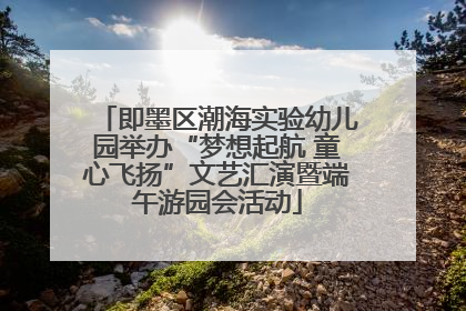 即墨区潮海实验幼儿园举办“梦想起航 童心飞扬”文艺汇演暨端午游园会活动