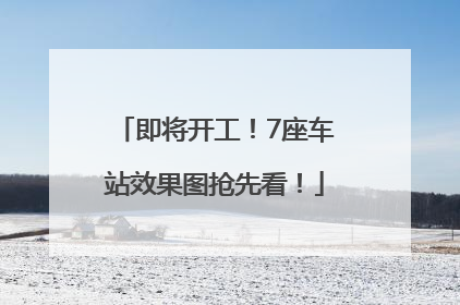 即将开工！7座车站效果图抢先看！