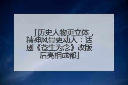 历史人物更立体，精神风骨更动人：话剧《苍生为念》改版后亮相成都