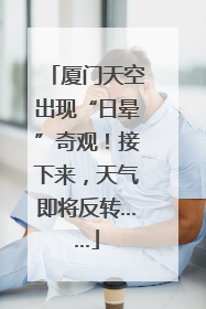 厦门天空出现“日晕”奇观！接下来，天气即将反转……
