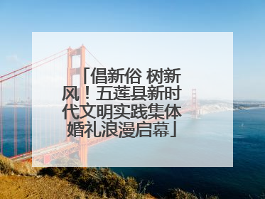 倡新俗 树新风！五莲县新时代文明实践集体婚礼浪漫启幕