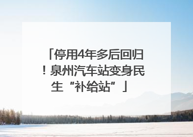 停用4年多后回归！泉州汽车站变身民生“补给站”