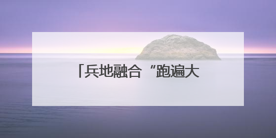 兵地融合“跑遍大美新疆”兵团第十二师赛事圆满举行