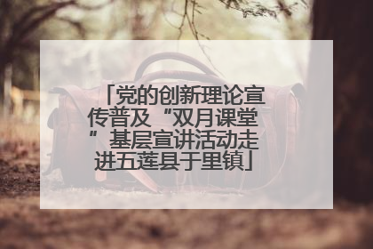 党的创新理论宣传普及“双月课堂”基层宣讲活动走进五莲县于里镇
