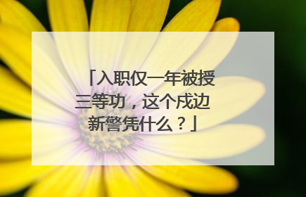 入职仅一年被授三等功，这个戍边新警凭什么？