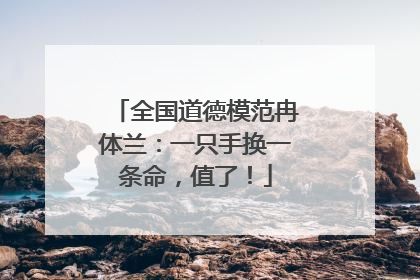全国道德模范冉体兰：一只手换一条命，值了！