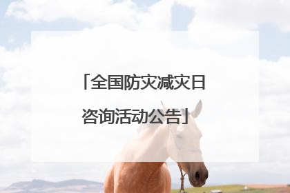 全国防灾减灾日咨询活动公告