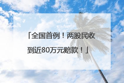 全国首例！两股民收到近80万元赔款！