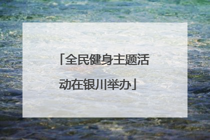 全民健身主题活动在银川举办