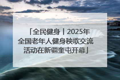 全民健身丨2025年全国老年人健身秧歌交流活动在新疆奎屯开幕