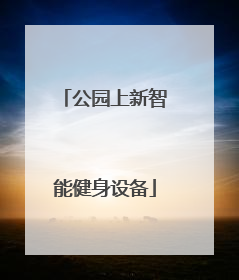 公园上新智能健身设备