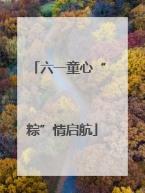 六一童心“粽”情启航