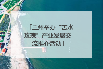 兰州举办“苦水玫瑰”产业发展交流推介活动
