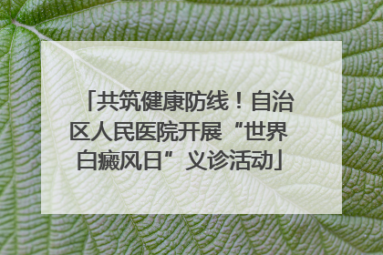 共筑健康防线！自治区人民医院开展“世界白癜风日”义诊活动