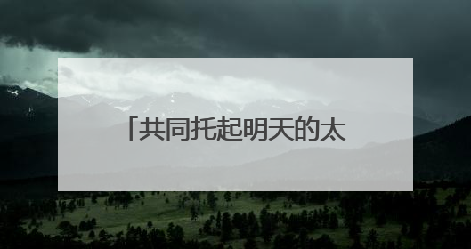 共同托起明天的太阳——手拉手大型公益活动圆满举行