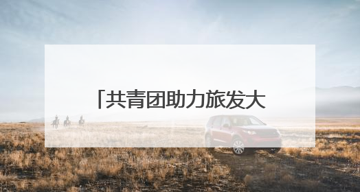 共青团助力旅发大会暨端午出“粽”·“抚”地出圈青年市集活动举行