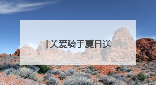 关爱骑手夏日送清凉，“冰饮福利车”开到青岛啦