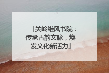 关岭维风书院：传承古韵文脉，焕发文化新活力