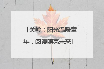 关岭：阳光温暖童年，阅读照亮未来