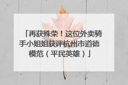 再获殊荣！这位外卖骑手小姐姐获评杭州市道德模范（平民英雄）