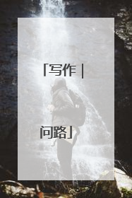 写作｜问路