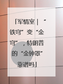 军情室｜“铁穹”变“金穹”，特朗普的“金钟罩”靠谱吗
