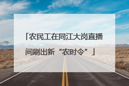 农民工在同江大岗直播间刷出新“农时令”