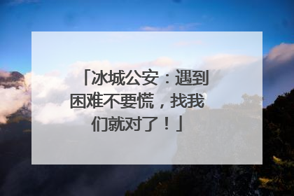 冰城公安：遇到困难不要慌，找我们就对了！