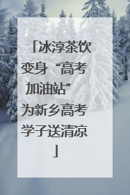 冰淳茶饮变身“高考加油站” 为新乡高考学子送清凉