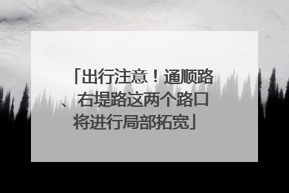 出行注意！通顺路、右堤路这两个路口将进行局部拓宽