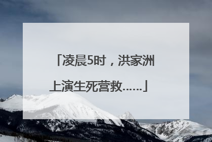 凌晨5时，洪家洲上演生死营救……