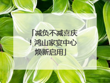 减负不减喜庆！鸿山家宴中心焕新启用