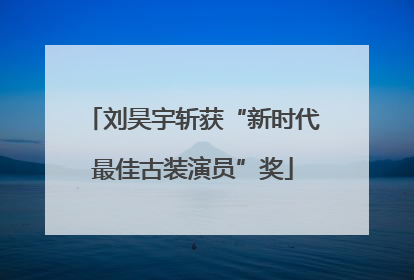 刘昊宇斩获“新时代最佳古装演员”奖