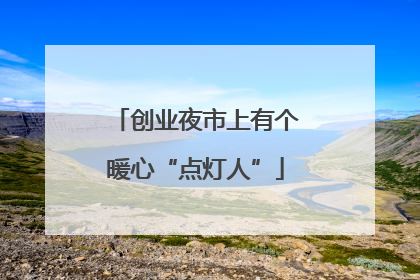 创业夜市上有个暖心“点灯人”