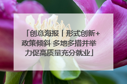 创意海报丨形式创新+政策倾斜 多地多措并举力促高质量充分就业