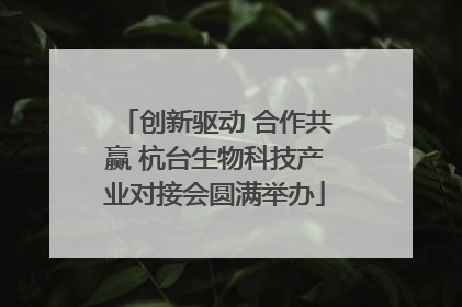创新驱动 合作共赢 杭台生物科技产业对接会圆满举办