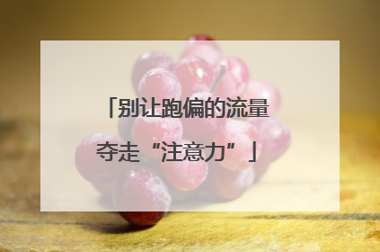 别让跑偏的流量夺走“注意力”