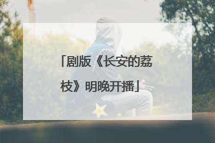 剧版《长安的荔枝》明晚开播