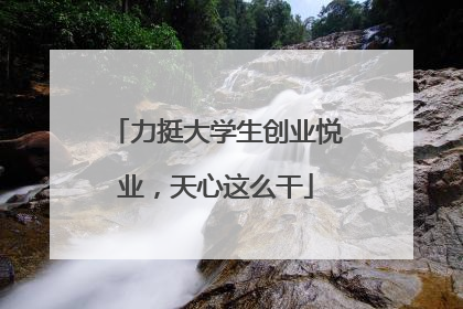 力挺大学生创业悦业，天心这么干
