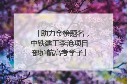 助力金榜题名，中铁建工李沧项目部护航高考学子