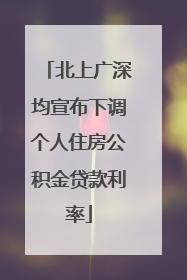 北上广深均宣布下调个人住房公积金贷款利率