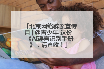 北京网络辟谣宣传月│@青少年 这份《AI谣言识别手册》，请查收！