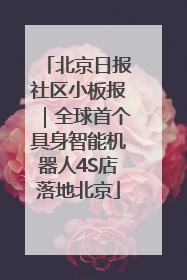 北京日报社区小板报｜全球首个具身智能机器人4S店落地北京