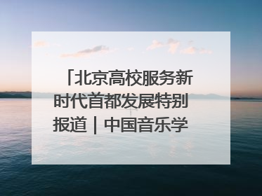 北京高校服务新时代首都发展特别报道｜中国音乐学院②：“中国音·中国乐·中国年”助力北京全国文化中心建设