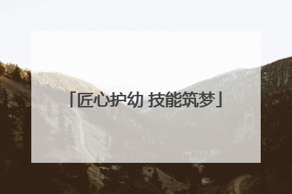 匠心护幼 技能筑梦