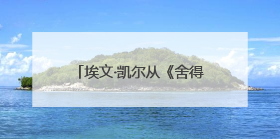 埃文·凯尔从《舍得智慧人物》空降官方直播间，拉开舍得酒业618大促序幕