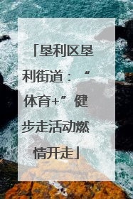 垦利区垦利街道：“体育+”健步走活动燃情开走