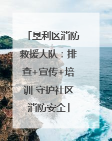 垦利区消防救援大队：排查+宣传+培训 守护社区消防安全
